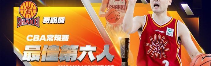 PG电子模拟器-CBA官宣最佳第六人：山西奇兵贾明儒当选 击败赵岩昊赵嘉仁等